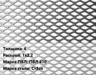 Лист просечно-вытяжной 4 1х2.2 Марка: ПВЛ 410 Сталь: Ст3сп